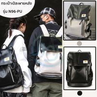 กระเป๋าเป้สะพายหลังใบใหญ่ รุ่น N96-PU รูปทรงสี่เหลี่ยมแนวตั้ง กันน้ำ ไปเที่ยวหรือเดินทาง backpack มี 2 สี ขาว,ดำ