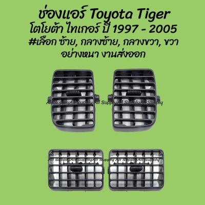 โปรลดพิเศษ ช่องแอร์ Toyota Tiger โตโยต้า ไทเกอร์ ปี 1997-2005 #เลือก ซ้าย, กลางซ้าย, กลางขวา, ขวา  ของโรงงาน( ร้านพัฒนสิ OEM