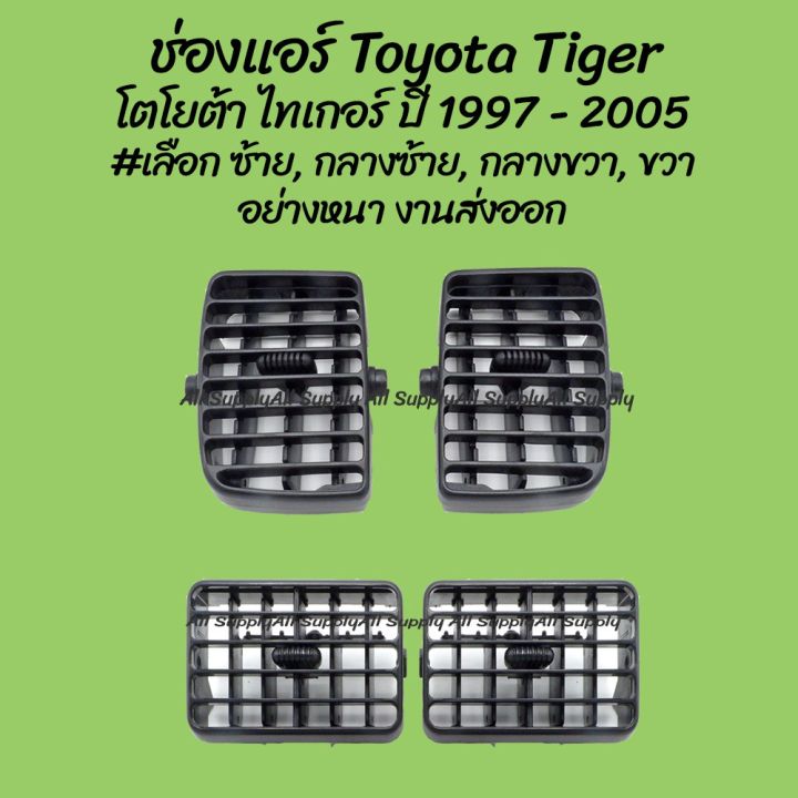 โปรลดพิเศษ-ช่องแอร์-toyota-tiger-โตโยต้า-ไทเกอร์-ปี-1997-2005-เลือก-ซ้าย-กลางซ้าย-กลางขวา-ขวา-ของโรงงาน-ร้านพัฒนสิ-oem