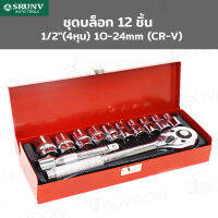 SRUNV ชุดบล็อก 12 ชิ้น 1/2 นิ้ว (4หุน) 10-24mm (CR-V) A2-D01201