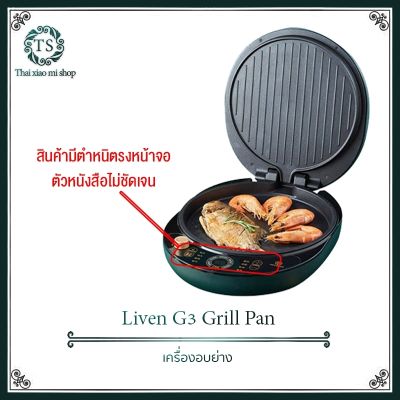 (สินค้ามีตำหนิตรงหน้าจอตัวหนังสือไม่ชัดเจน)Liven G3 Grill Pan Electric grill pan Intelligent electric dryer ถาดอบย่างไฟฟ้า เครื่องอบไฟฟ้า สามารถใช้ปรพกอบอาหารได้