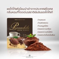 โกโก้ Pananchita Cocoa ผงโกโก้แท้เกรดพรีเมียมจากฝรั่งเศส รสชาติเข้มข้น หอม อร่อย