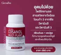 โคซานอล มัลติ แพลนท์ โอเมก้า 3 ออยล์ กิฟฟารีน Cosanol Multi Plant Omega 3 Oil Giffarine ขนาดบรรจุ 30 แคปซูล ส่งฟรี