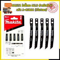 MAKITA ใบจิ๊กซอ NO.3 สำหรับตัดไม้ทั่วไป รหัส A-85868 (5ใบ/แผง)