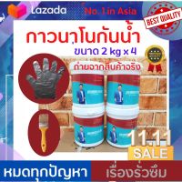 2X4 kg. กาวนาโนอุดรอยรั่ว กาวนาโนกันน้ำ กาวกันน้ำ กาวซ่อมหลังคารั่ว กาวใสซ่อมห้องน้ำ กาวนาโนใสซ่อมหน้าต่าง รับประกันจบทุกปัญหารั่วซึม