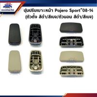 ( Pro+++ ) คุ้มค่า (แท้%) ปุ่มปรับเบาะหน้า Mitsubishi Pajero Sport”2008-14,Triton"2005-2014 มีสีดำ/สีเบจ (ตัวตั้งและตัวนอน) ราคาดี กันชน หน้า กันชน หลัง กันชน หน้า ออฟ โร ด กันชน หลัง วี โก้