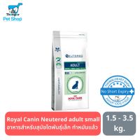 ส่งฟรีทุกชิ้นทั่วไทย  Royal Canin Vet Care Neutered adult small dog อาหารสุนัขสูตรเวทแคร์ สำหรับสุนัขโตพันธุ์เล็ก ทำหมันแล้ว