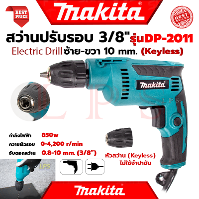 💥 MAKITA Electric Drill สว่านปรับรอบซ้าย-ขวา 10 mm. สว่าน สว่านไฟฟ้า รุ่น DP-2011 (หัว Keyless) (งานไต้หวัน AAA) 💥 การันตี 💯🔥🏆