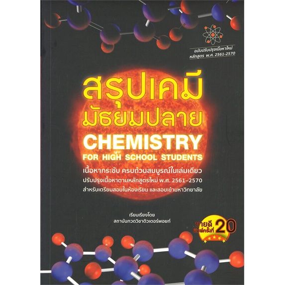 หนังสือ-สรุปเคมี-มัธยมปลาย-chemistry-for-high-s-สนพ-ศูนย์หนังสือจุฬา-คู่มือเรียน-หนังสือเตรียมสอบ-สินค้าพร้อมส่ง