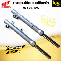 แกนโช๊คหน้า+กระบอกโช๊คหน้า WAVE125  HONDA เวฟ125 ฮอนด้า