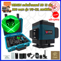 VERGIN ระดับน้ำเลเซอร์ 3D 12 เส้น 360 องศา รุ่น VG-12L (แสงสีเขียว)