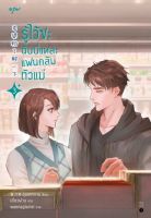 รู้ไว้ซะ ฉันนี่แหละแฟนคลับตัวแม่ เล่ม 3