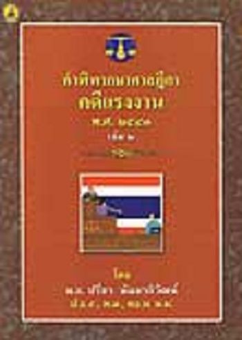 คำพิพากษาศาลฎีกาคดีแรงงาน-เล่ม-2