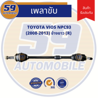 เพลาขับ TOYOTA VIOS ปี2008 - 2012 (ข้างยาว) RH