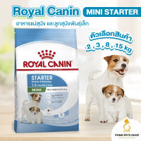 อาหารแม่สุนัข และลูกสุนัขพันธุ์เล็ก ชนิดเม็ด (Royal Canin MINI STARTER) อาหารหมา อาหารลูกหมา อาหารสัตว์เลี้ยง (แบ่งขาย) พร้อมส่ง ?