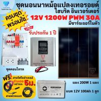 ชุดนอนนาไฮบริด พร้อมใช้ 12v 1200w pwm30A หม้อแปลงเทอรอยด์  เพียวซายเวปแท้  รับประกันศูนย์ไทย