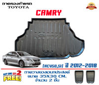 ถาดท้ายรถ ตรงรุ่น Toyota Camry (ACV50/51) 2012-2018  ถาดวางท้ายรถ ถาดรองท้ายรถยกขอบ ถาดท้าย ถาดวางสัมภาระ