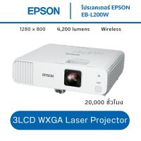 โปรเจคเตอร์ EPSON EB-L200W 3LCD WXGA Laser Projector (Laser 4,200 lm /WXGA)