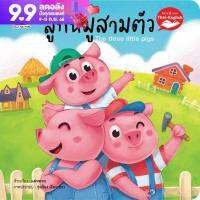 หนังสือนิทาน EF นิทานอีสป 2 ภาษา (ไทย-อังกฤษ) ลูกหมูสามตัว (The thee little pigs)