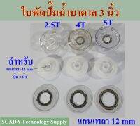 ใบพัดปั๊มน้ำบาดาล 3 นิ้ว รุ่น 2.5T, 4T, 5T แกนหกเหลี่ยม 12 mm