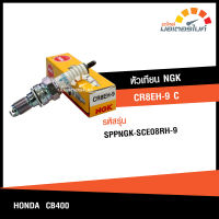 หัวเทียน NGK CR8EH-9 C (1หัว / 10หัว) หัวเทียนรถมอเตอร์ไซค์ สำหรับรุ่น Honda CB400 SF ALL NEW ฮอนด้า ซีบี400 ตัวใหม่ แท้ คุณภาพดี SPPNGK-SCE08RH-9