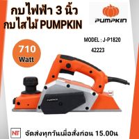 PUMPKIN กบไฟฟ้า กบไสไม้ ขนาด 3 นิ้ว (710 วัตต์) รุ่น J-P1820 (42223)   รับประกัน 6 เดือน ไสลึก 2 mm