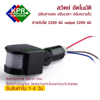 Switch Motion แบบปรับค่าแสงได้ ปรับเวลาได้ มีแบบ220VAC และ12VDC สวิตช์เปิดด้วยการเคลื่อนไหว เปิดด้วยความร้อนในร่างกาย ปิดอัตโนมัติ By KPRAppCompile