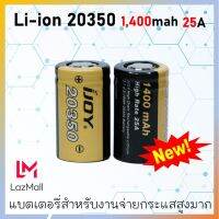 ถ่านชาร์จ 20350 ถ่านชาร์จ Li-ion 3.7V 1400mAh 25A แท้ 100%