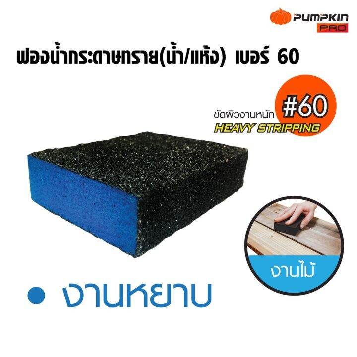 pumpkin-pro-ฟองน้ำกระดาษทราย-น้ำ-แห้ง-เบอร์-60-120-180-พัมคิน-โปร-ใช้งานได้ในที่เปียกและที่แห้ง