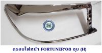 ครอบไฟหน้า TOYOTA FORTUNER 2008 โตโยต้า ฟอจูนเนอร์ ชุบโครเมียม