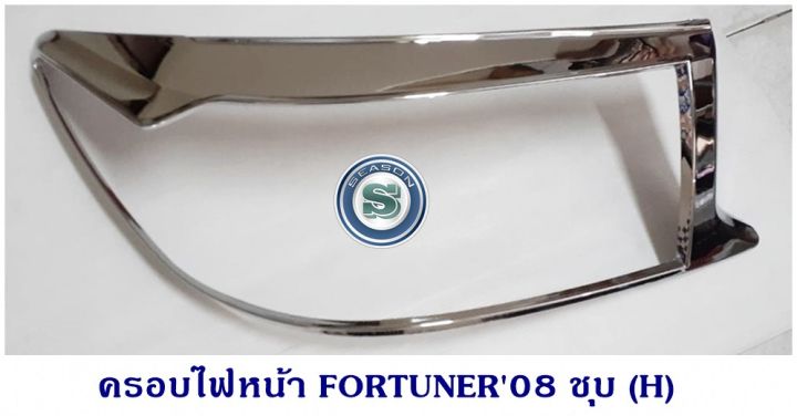 ครอบไฟหน้า-toyota-fortuner-2008-โตโยต้า-ฟอจูนเนอร์-ชุบโครเมียม