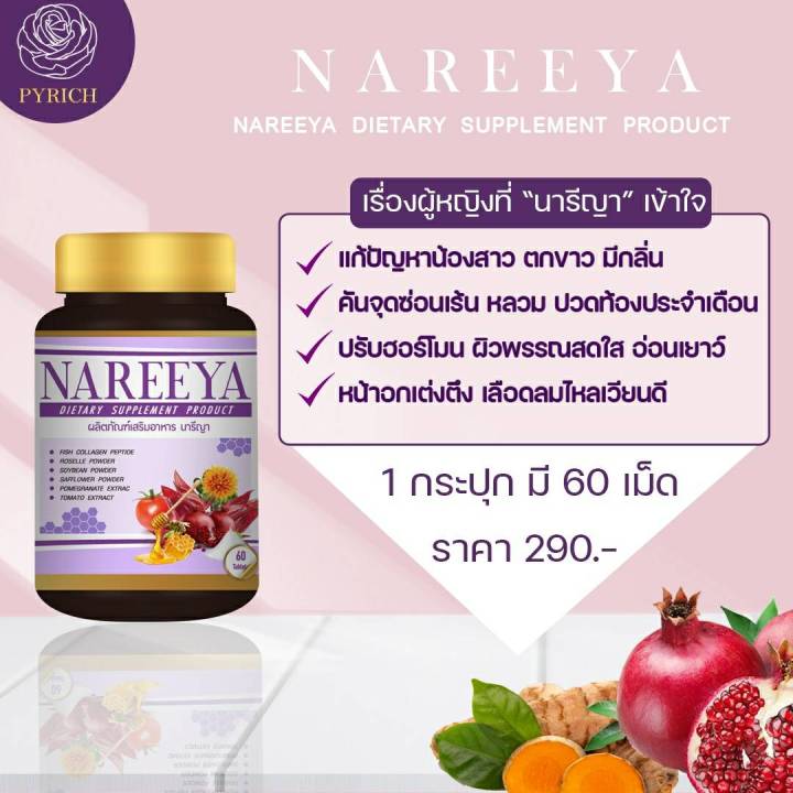 พร้อมส่ง-290-นารีญา-nareeya-ดูแลผู้หญิงที่ไม่มีเวลาดูแลตัวเอง-นารีญา-nareeya-สมุนไพรนารีญา-ยาบำรุงสตรี