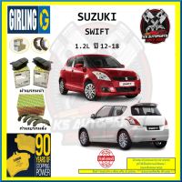 ผ้าเบรค GIRLING (เกอริ่ง) รุ่น SUZUKI SWIFT 1.2L ปี 12-18 (โปรส่งฟรี)