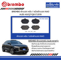 BREMBO ผ้าเบรก หลัง / ชนิดผ้าเบรก NAO AUDI A8/Q7/Q8 ปี 2019