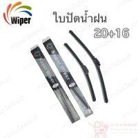 Super wiper ใบปัดน้ำฝน ไร้ก้าน ใบโค้ง ตะขอเกี่ยว 20+16 1 คู่