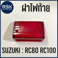 ฝาไฟท้าย ฝาครอบไฟท้าย รถมอเตอร์ไซค์ ซูซูกิ SUZUKI รุ่น RC80 RC100 สีแดง แบบเดิม พร้อมจัดส่ง