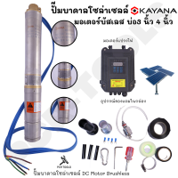 ปั๊มบาดาลโซล่าเซลล์บัสเลสลงบ่อ 4 นิ้ว ขนาดท่อออก 1 นิ้ว KAYANA รุ่น 3SC3-35-24-300 DC 24-30V กำลัง 300 วัตต์ สีเงิน รับประกันสินค้า 1ปี