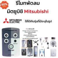 รีโมทพัดลม มิตซูบิชิ Mitsubishi ใช้ได้กับรุ่นที่มีระบุในรูป คลิกดูที่รูป #รีโมททีวี  #รีโมทแอร์  #รีโมท #รีโมด