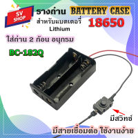 BC-182Q รางถ่าน รังถ่าน ลังถ่าน กะบะถ่าน ที่ใส่ถ่าน battery case พร้อมสายเชื่อต่อ ใส่ถ่านชาร์จ ขนาด 18650 2 ก้อน แบบอนุกรม