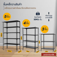 ชั้นเหล็กวางของ Warehouse Shelf ขนาด 3,4,5 ชั้น ชั้นเหล็กฉาก ชั้นวางสินค้า ชั้นวางของ รับน้ำหนัก 30Kg/ชั้น สีดำ พร้อมส่งจากไทย