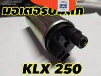 ส่งจากไทย อะไหล่ ปั๊มติ๊ก มอเตอร์ปั๊มติ๊ก สำหรับ kawasaki Klx250 d-tracker250 rcs