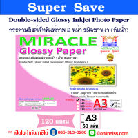 MIRACLE กระดาษอิงค์เจ็ทพิมพ์ภาพกันน้ำ 2 หน้า ชนิดขาวเงา หนา 120 แกรม ขนาด A3 บรรจุ 50 แผ่น