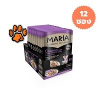 (ส่งฟรี)12 ซอง Maria (8D)มาเรีย อาหารเปียกสุนัข 70กรัม สูตรใหม่ เกรดพรีเมียม สูตรไก่กับหัวใจแกะในเจลลี่