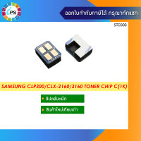 ชิปตลับหมึกสีฟ้า Samsung CLP300/CLX2160 Toner Chip Cyan (1K)