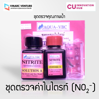 ชุดตรวจคุณภาพน้ำ- ชุดตรวจค่าไนไตรท์ (Nitrite)- โดย VMARC Venture