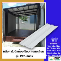 หลังคาไวนิลท้องเรียบ ลอนเหลี่ยม รุ่น PR5 สีขาว