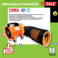 พัดลมท่อดูดอากาศชนิดมีหูหิ้ว ยี่ห้อ TOWA