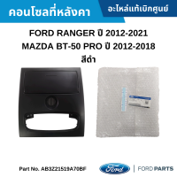 #FD คอนโซลที่หลังคา ( กล่องใส่แว่นตา ) FORD RANGER ปี 2012-2021 / MAZDA BT-50 PRO ปี 2012-2018 สีดำ อะไหล่แท้เบิกศูนย์ #AB3Z21519A70BF