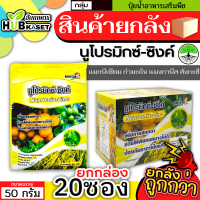 ?? สินค้ายกกล่อง ?? นูโปรมิกซ์-ซิงค์ 50กรัม*20ซอง (แมกนีเซียม กำมะถัน แมงกานีส สังกะสี) ปรับสมดุลพืช ทนร้อนทนหนาว