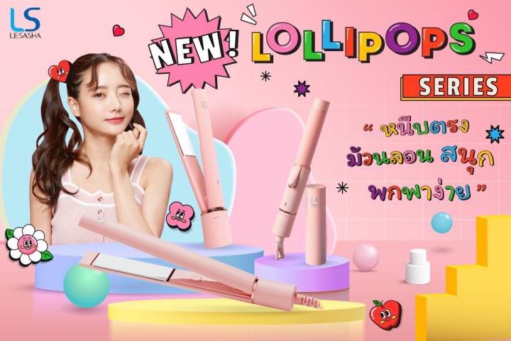 lesasha-เครื่องหนีบ-ม้วน-ผมเลอซาช่า-โลลิป๊อปส์-lollipops-hair-crimper-รุ่น-ls1630-รุ่น-ls1631-ดีไซน์กระทัดรัด